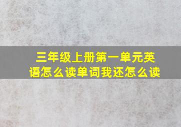 三年级上册第一单元英语怎么读单词我还怎么读