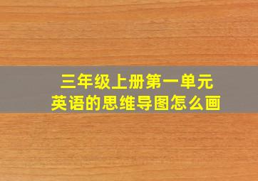 三年级上册第一单元英语的思维导图怎么画