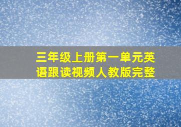 三年级上册第一单元英语跟读视频人教版完整