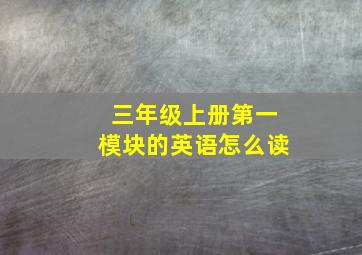 三年级上册第一模块的英语怎么读