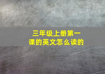 三年级上册第一课的英文怎么读的