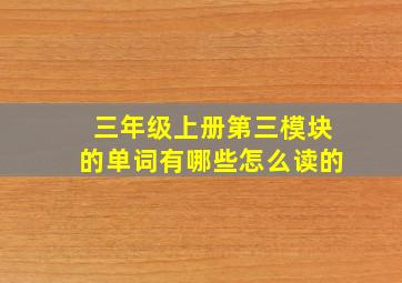 三年级上册第三模块的单词有哪些怎么读的