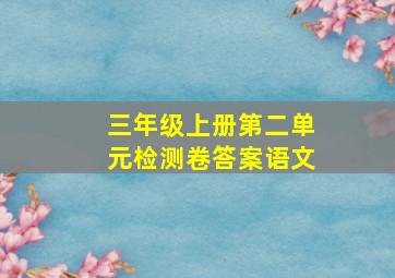 三年级上册第二单元检测卷答案语文