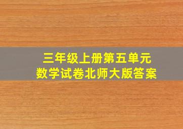 三年级上册第五单元数学试卷北师大版答案