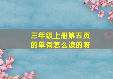 三年级上册第五页的单词怎么读的呀