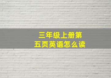 三年级上册第五页英语怎么读