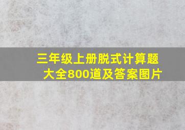 三年级上册脱式计算题大全800道及答案图片