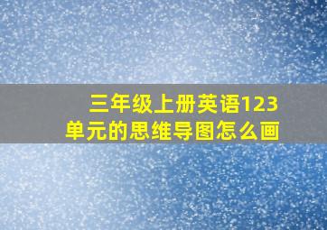 三年级上册英语123单元的思维导图怎么画