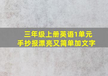 三年级上册英语1单元手抄报漂亮又简单加文字