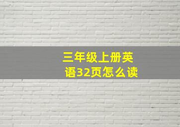 三年级上册英语32页怎么读