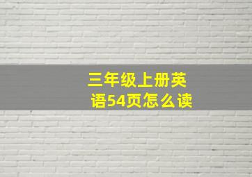 三年级上册英语54页怎么读