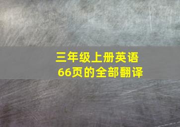 三年级上册英语66页的全部翻译