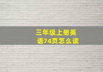 三年级上册英语74页怎么读