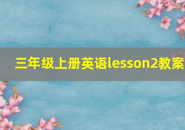 三年级上册英语lesson2教案