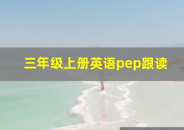 三年级上册英语pep跟读