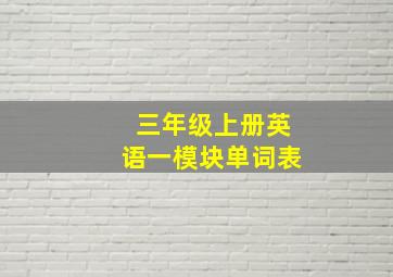 三年级上册英语一模块单词表