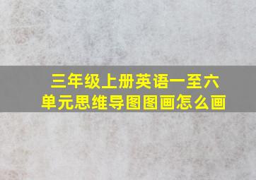 三年级上册英语一至六单元思维导图图画怎么画