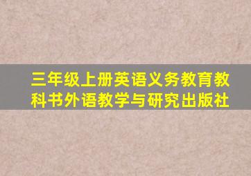 三年级上册英语义务教育教科书外语教学与研究出版社