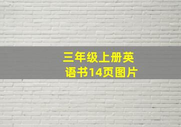 三年级上册英语书14页图片