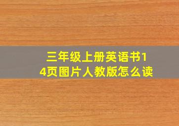 三年级上册英语书14页图片人教版怎么读