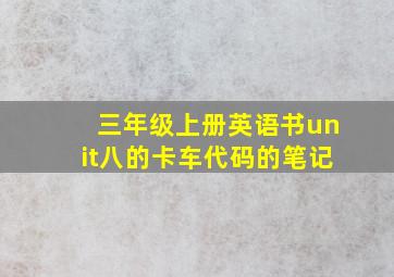 三年级上册英语书unit八的卡车代码的笔记