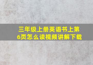 三年级上册英语书上第6页怎么读视频讲解下载