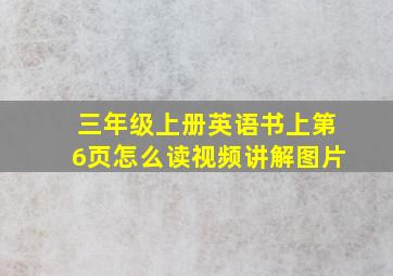 三年级上册英语书上第6页怎么读视频讲解图片