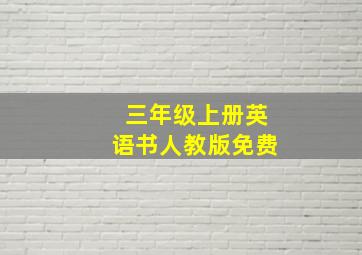 三年级上册英语书人教版免费