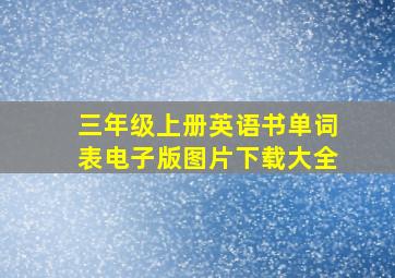 三年级上册英语书单词表电子版图片下载大全