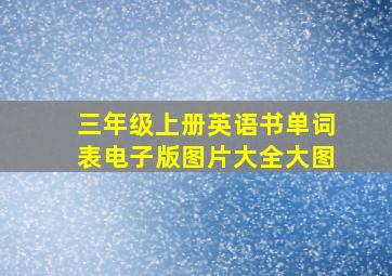 三年级上册英语书单词表电子版图片大全大图