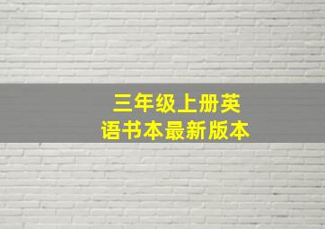 三年级上册英语书本最新版本