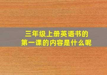 三年级上册英语书的第一课的内容是什么呢