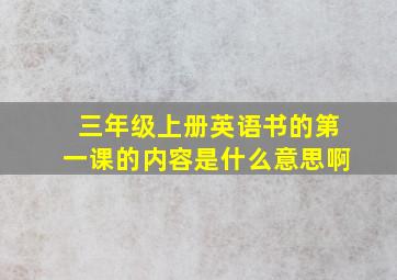 三年级上册英语书的第一课的内容是什么意思啊