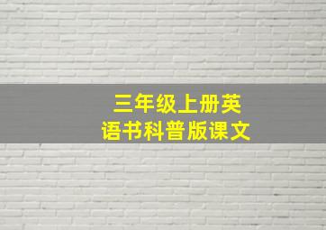 三年级上册英语书科普版课文