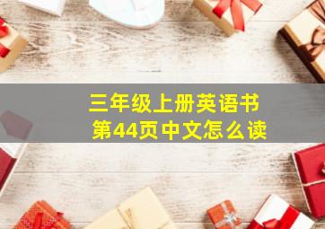 三年级上册英语书第44页中文怎么读