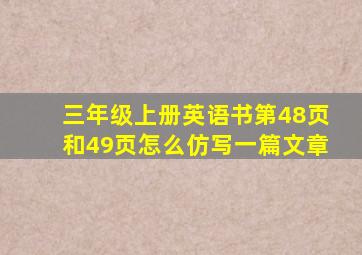 三年级上册英语书第48页和49页怎么仿写一篇文章