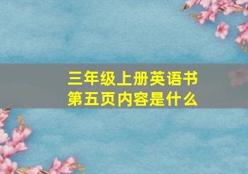 三年级上册英语书第五页内容是什么