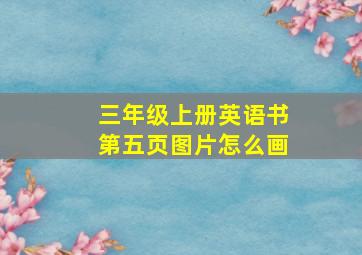 三年级上册英语书第五页图片怎么画