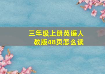 三年级上册英语人教版48页怎么读