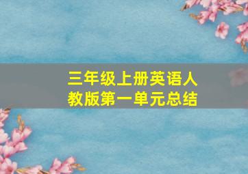 三年级上册英语人教版第一单元总结