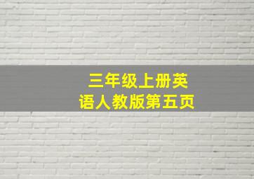 三年级上册英语人教版第五页