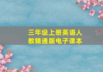 三年级上册英语人教精通版电子课本