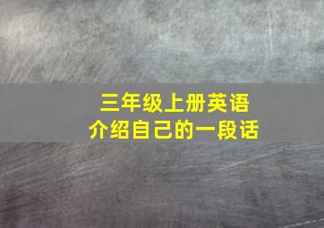 三年级上册英语介绍自己的一段话