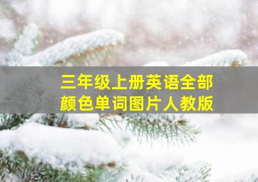 三年级上册英语全部颜色单词图片人教版