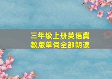 三年级上册英语冀教版单词全部朗读