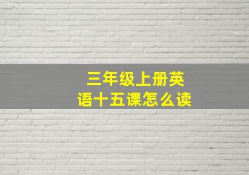 三年级上册英语十五课怎么读