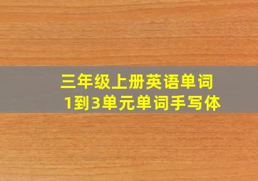 三年级上册英语单词1到3单元单词手写体