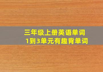 三年级上册英语单词1到3单元有趣背单词