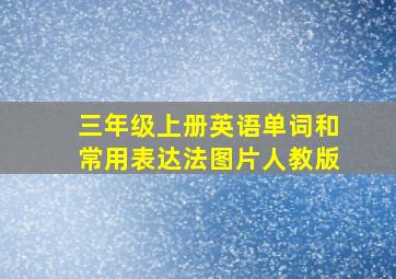 三年级上册英语单词和常用表达法图片人教版