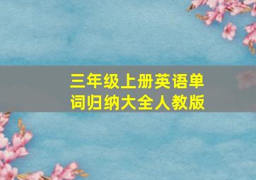 三年级上册英语单词归纳大全人教版